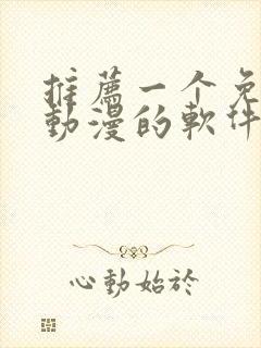 推荐一个免费看动漫的软件封面