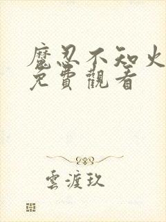 魔忍不知火全集免费观看