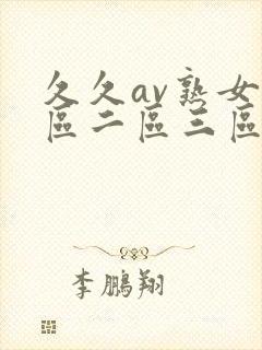 久久av熟女一区二区三区