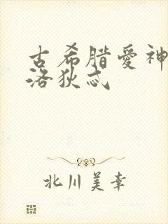 古希腊爱神阿芙洛狄忒