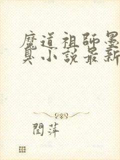 魔道祖师墨香铜臭小说最新章节目录