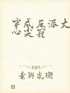 穿成反派大佬的心尖宠