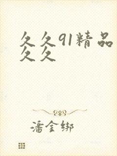 久久91精品久久久