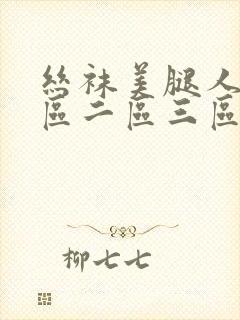 丝袜美腿人妻一区二区三区