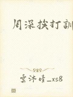 周深挨打训诫文