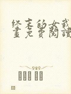 终末的女武神漫画免费阅读最新章节