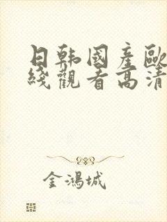 日韩国产欧美在线观看高清