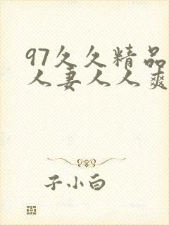 97久久精品人人妻人人爽