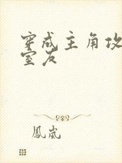 穿成主角攻炮灰室友