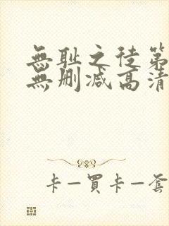 无耻之徒第二季无删减高清在线