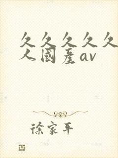 久久久久久久成人国产av