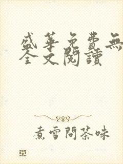 盛华免费无弹窗全文阅读