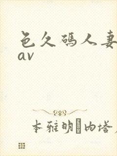 色久码人妻激情av