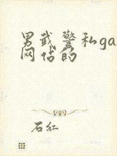 男武警私gay网站的封面