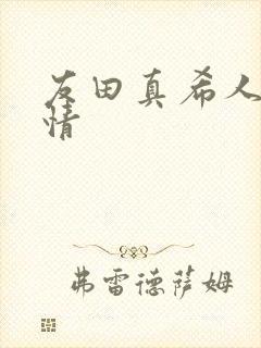 友田真希人妻慕情