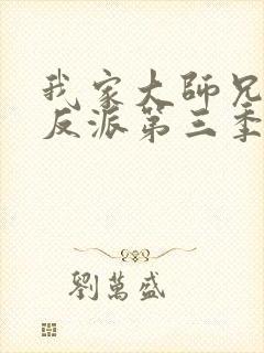 我家大师兄是个反派第三季免费观看动漫