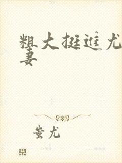 粗大挺进尤物人妻