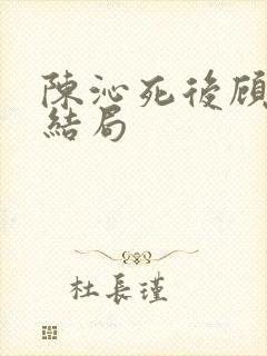 陈沁死后顾凛川结局