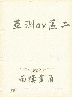 亚洲av区二区