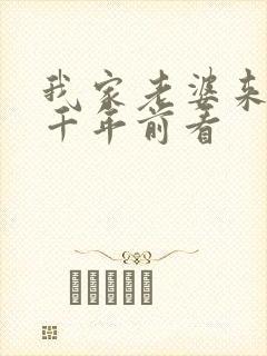 我家老婆来自一千年前看