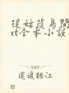 从姑获鸟开始txt全本小说