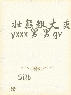 壮熊粗大爽gayxxx男男gv