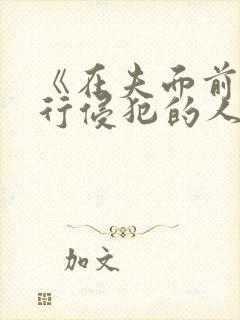 《在夫面前被强行侵犯的人妻封面