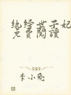 纨绔世子妃正版免费阅读