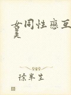 女同性恋互操欧美