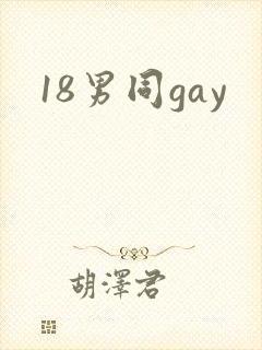18男同gay