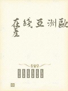 在线亚洲欧洲日产