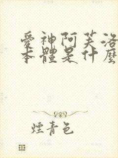 爱神阿芙洛狄忒本体是什么