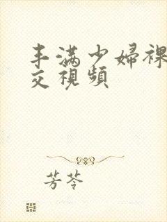 丰满少妇裸体淫交视频封面