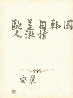 欧美日韩国产成人激情