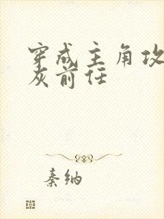 穿成主角攻的炮灰前任