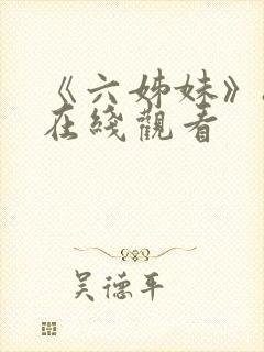 《六姊妹》8集在线观看