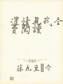 浓情见我全文免费阅读封面