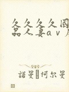 久久久久国产精品人妻aⅴ麻色戒封面