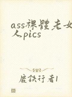 ass裸体老女人pics