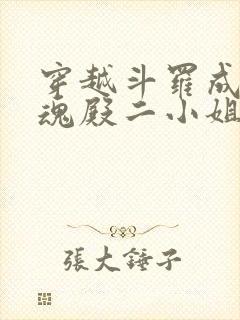 穿越斗罗成为武魂殿二小姐千仞雪