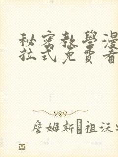 秘密教学漫画下拉式免费看