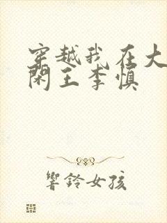 穿越我在大唐当闲王李慎