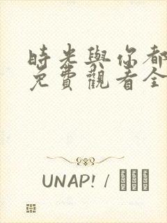 时光与你都很甜免费观看全集电视剧高清