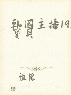 韩国主播19韩宝贝封面