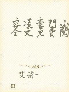 容凌豪门小老婆全文免费阅读