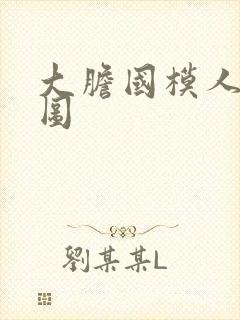 大胆国模人体套图