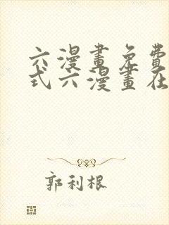 六漫画免费下拉式六漫画在线观看