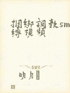 捆绑调教sm束缚视频