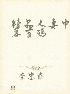 精品人妻中文字幕有码