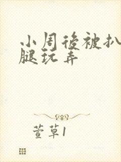 小周后被扒开双腿玩弄